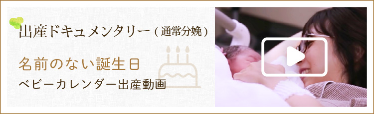 【出産ドキュメンタリー(通常分娩) 】名前のない誕生日 ベビーカレンダー出産動画